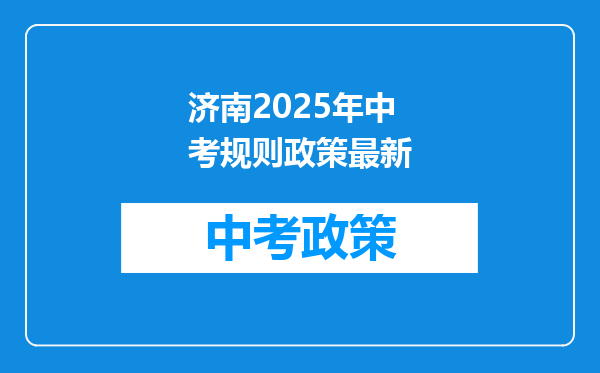 济南2025年中考规则政策最新