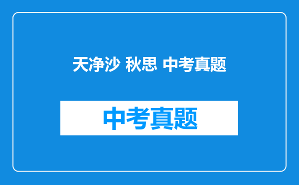天净沙 秋思 中考真题