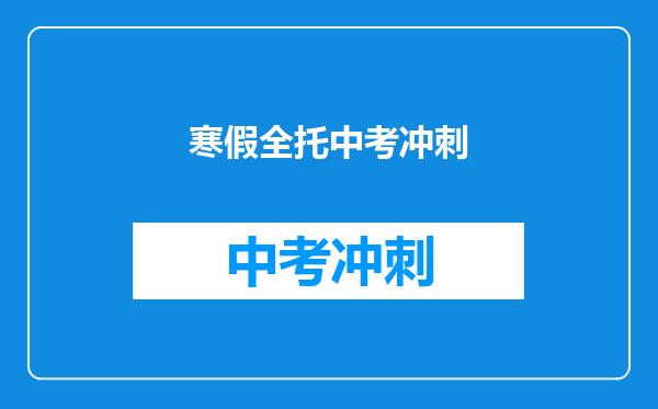 寒假全托中考冲刺