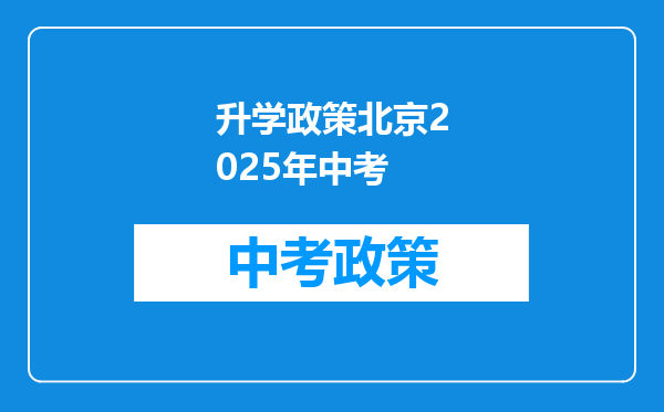 升学政策北京2025年中考