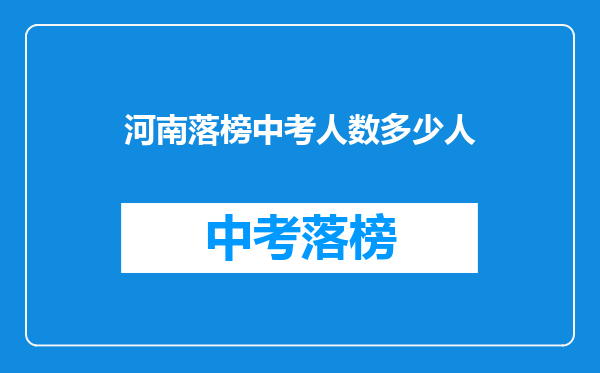 河南落榜中考人数多少人