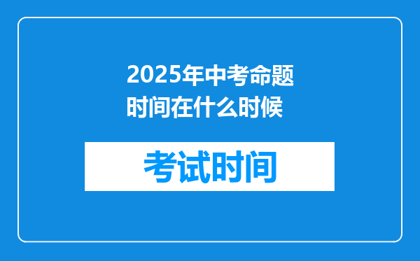 2025年中考命题时间在什么时候