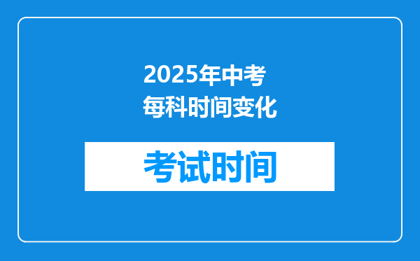 2025年中考每科时间变化