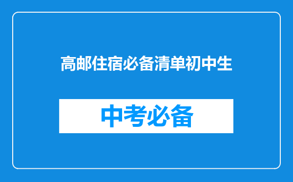 高邮住宿必备清单初中生