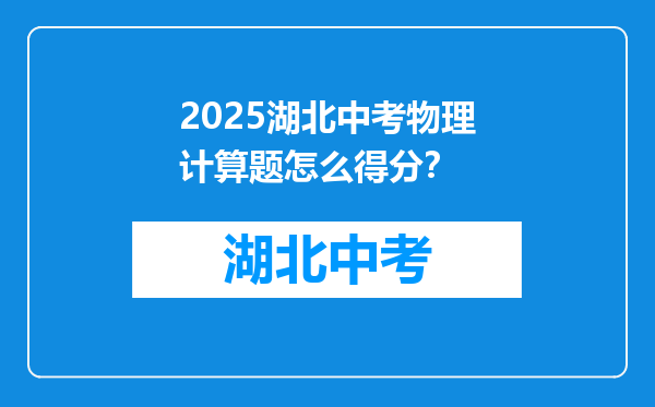 2025湖北中考物理计算题怎么得分？