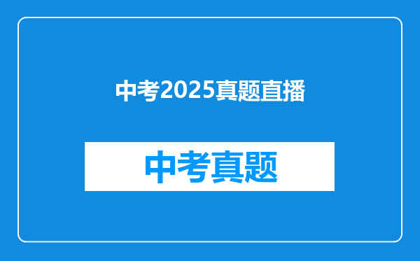 中考2025真题直播