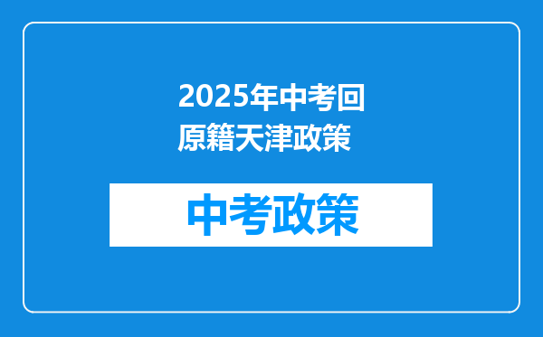 2025年中考回原籍天津政策