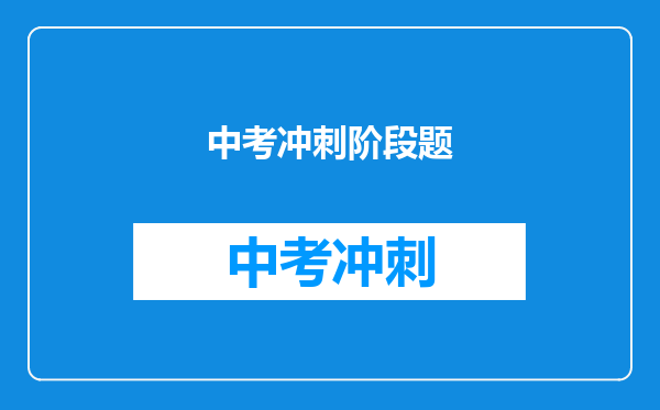 中考冲刺阶段题