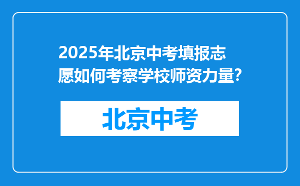 2025年北京中考填报志愿如何考察学校师资力量？