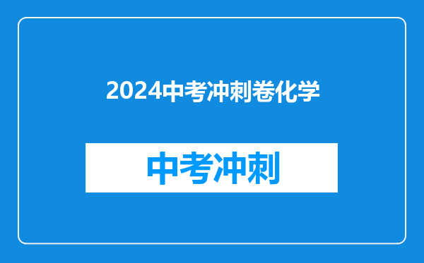 2024中考冲刺卷化学