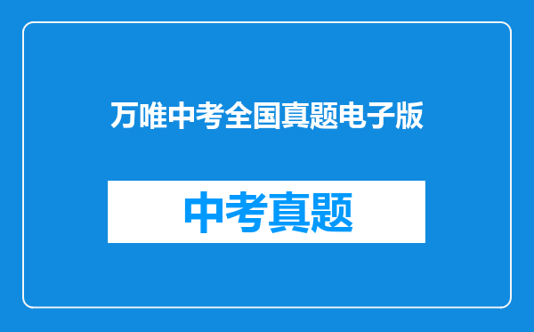 万唯中考全国真题电子版