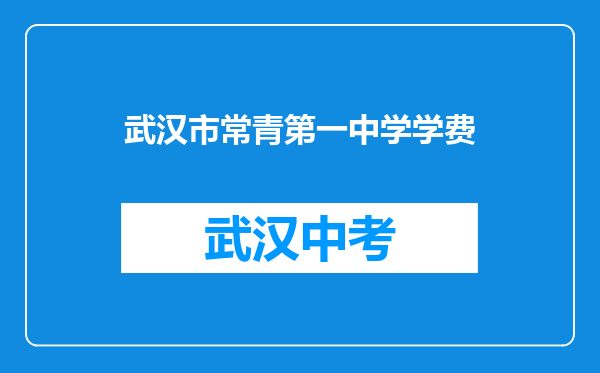 武汉市常青第一中学学费
