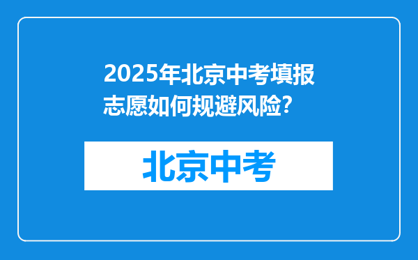 2025年北京中考填报志愿如何规避风险？