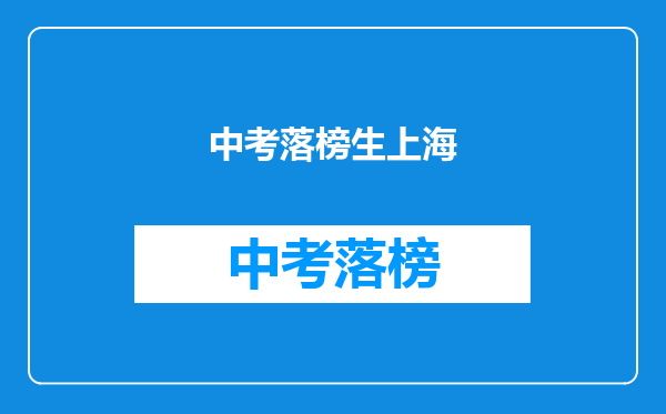 中考落榜生上海