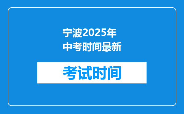 宁波2025年中考时间最新