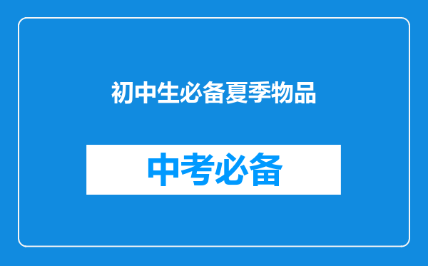初中生必备夏季物品