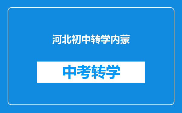 河北初中转学内蒙