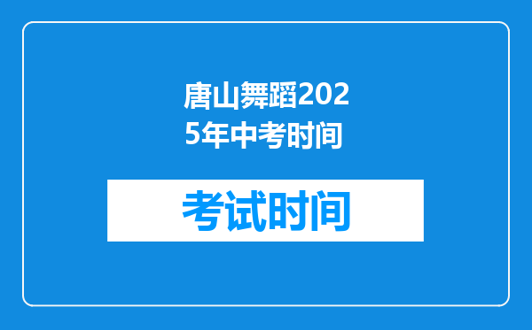 唐山舞蹈2025年中考时间