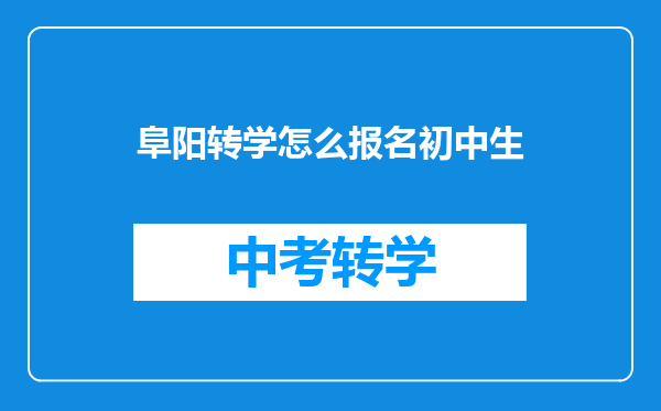 阜阳转学怎么报名初中生