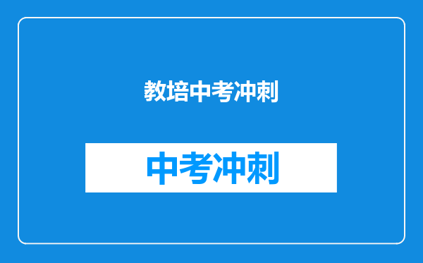 教培中考冲刺