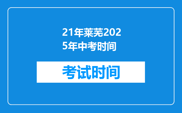 21年莱芜2025年中考时间