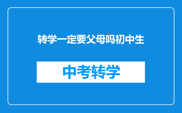 转学一定要父母吗初中生