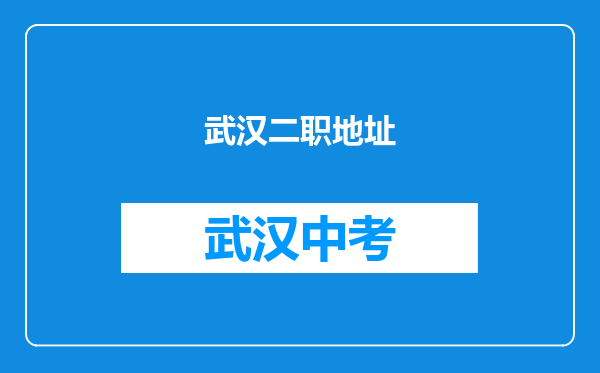 武汉二职地址