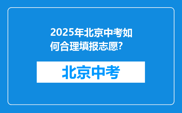 2025年北京中考如何合理填报志愿？