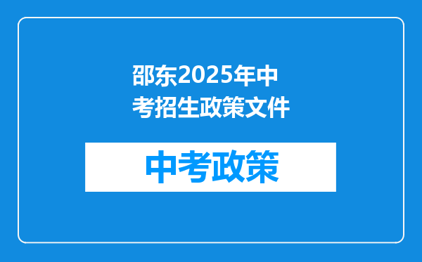 邵东2025年中考招生政策文件