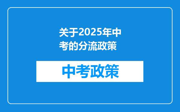 关于2025年中考的分流政策