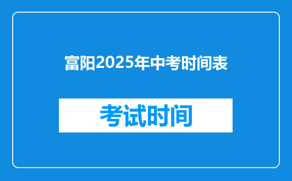 富阳2025年中考时间表