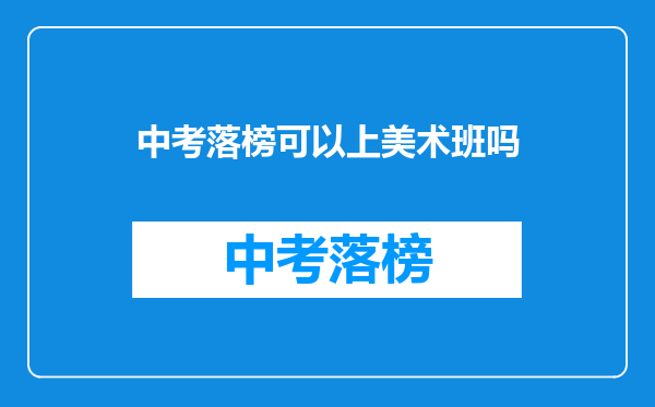 中考落榜可以上美术班吗