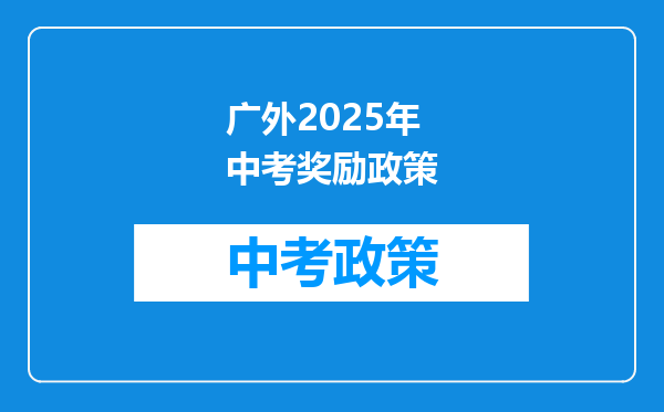 广外2025年中考奖励政策