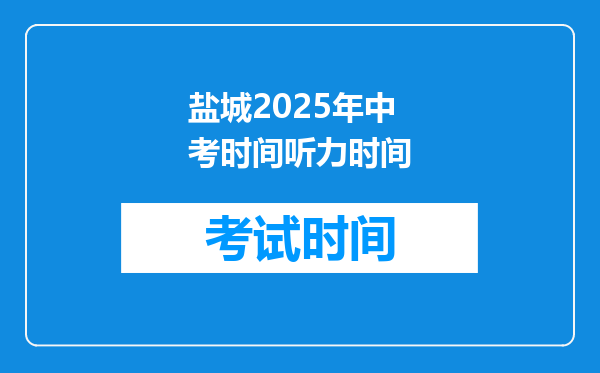 盐城2025年中考时间听力时间