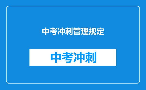 中考冲刺管理规定
