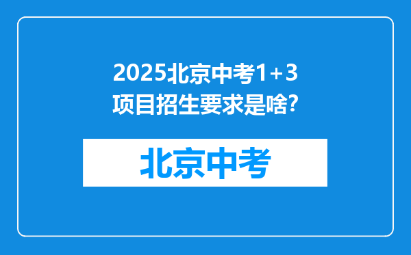 2025北京中考1+3项目招生要求是啥？