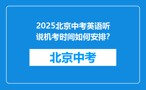 2025北京中考英语听说机考时间如何安排？