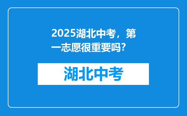 2025湖北中考，第一志愿很重要吗？