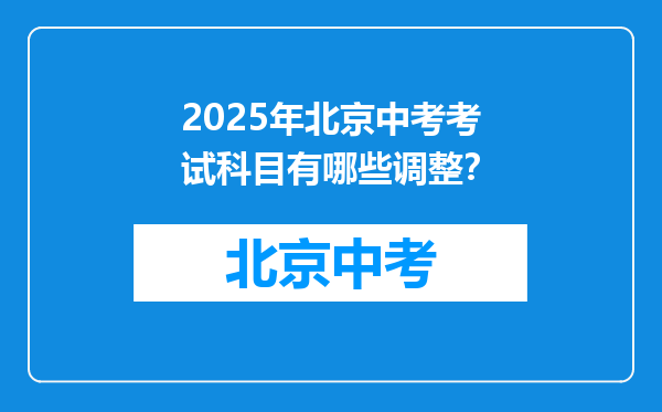 2025年北京中考考试科目有哪些调整？