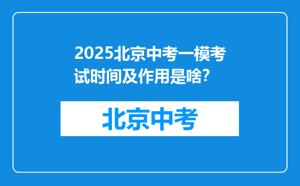 2025北京中考一模考试时间及作用是啥?