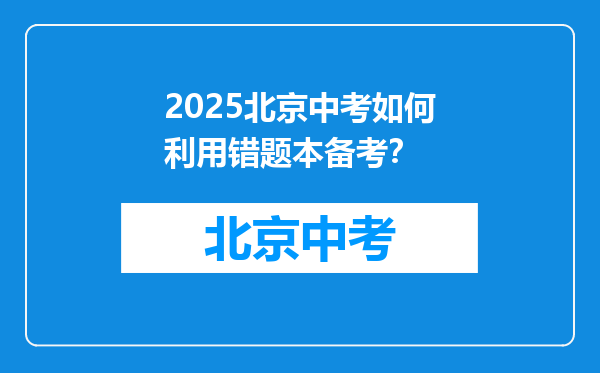 2025北京中考如何利用错题本备考？