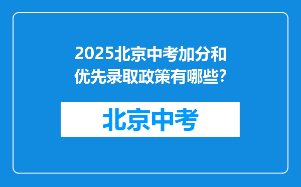 2025北京中考加分和优先录取政策有哪些？