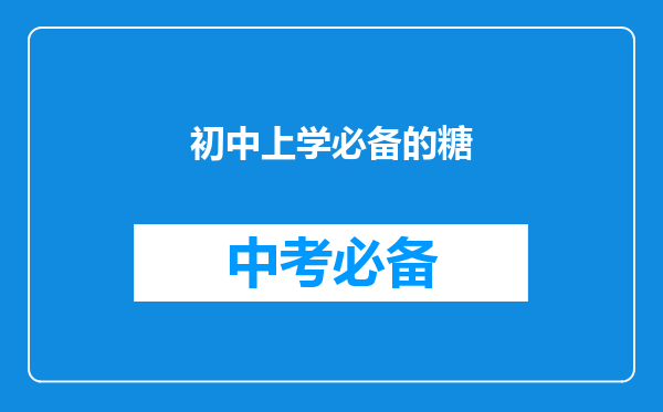 初中上学必备的糖