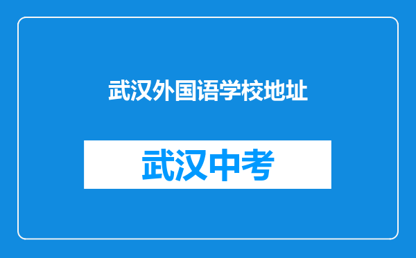 武汉外国语学校地址
