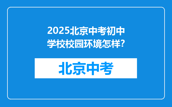 2025北京中考初中学校校园环境怎样？
