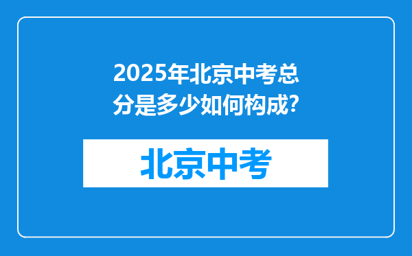 2025年北京中考总分是多少如何构成？