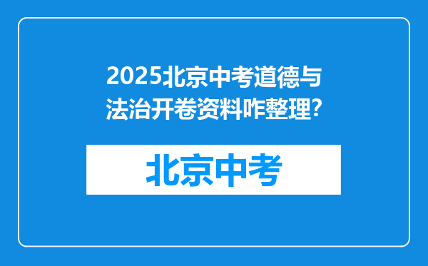 2025北京中考道德与法治开卷资料咋整理？