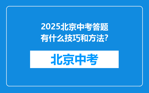 2025北京中考答题有什么技巧和方法？