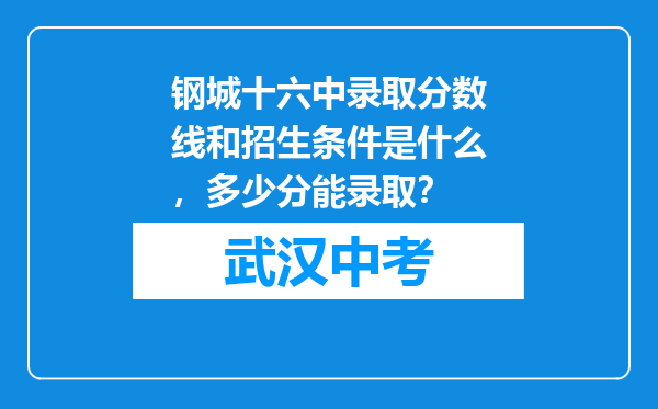 钢城十六中录取分数线和招生条件是什么，多少分能录取？