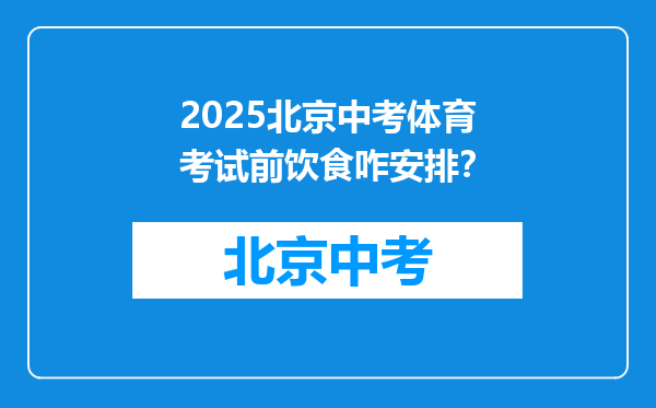 2025北京中考体育考试前饮食咋安排？